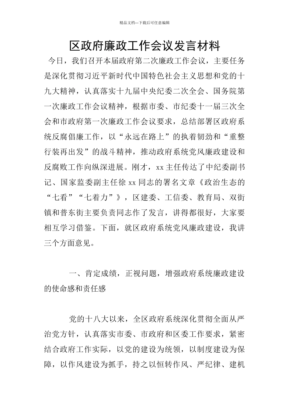 区政府廉政工作会议发言材料_第1页
