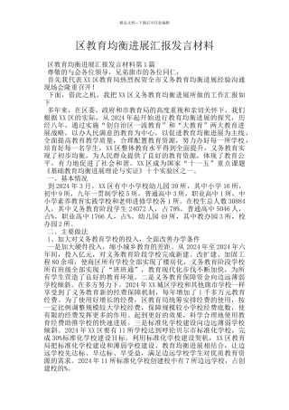 区教育均衡发展汇报发言材料