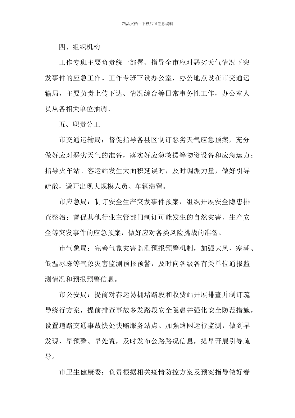 区政府恶劣天气应急工作专题策划方案2024_第2页