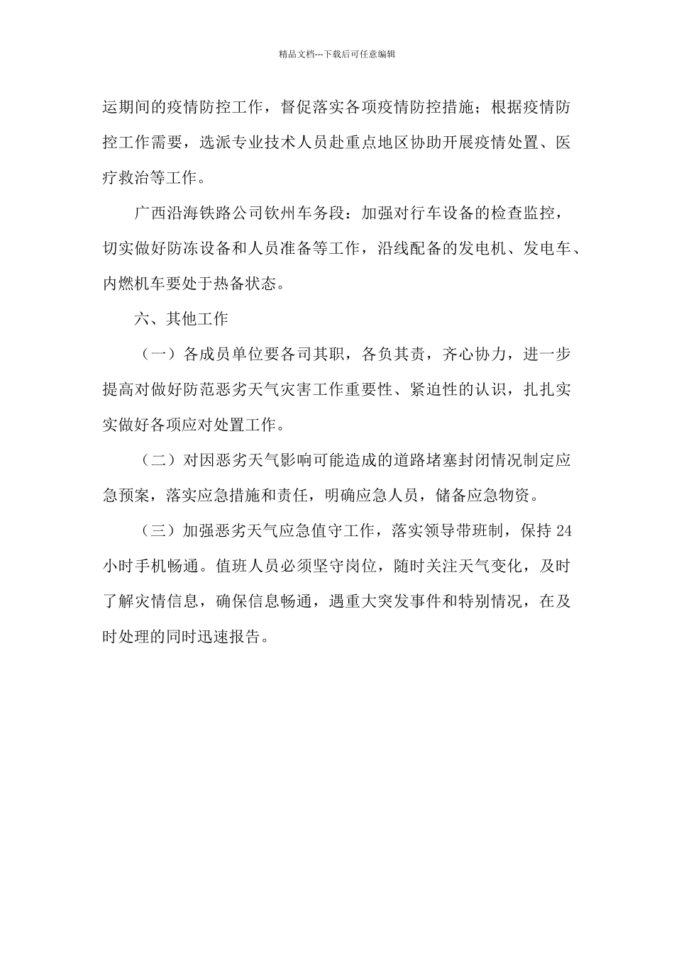 区政府恶劣天气应急工作专题策划方案2024_第3页