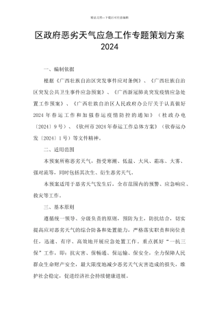 区政府恶劣天气应急工作专题策划方案2024