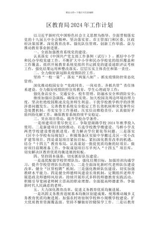 区教育局2024年工作计划