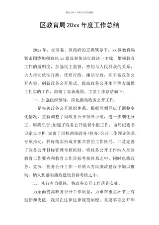 区教育局20xx年度工作总结