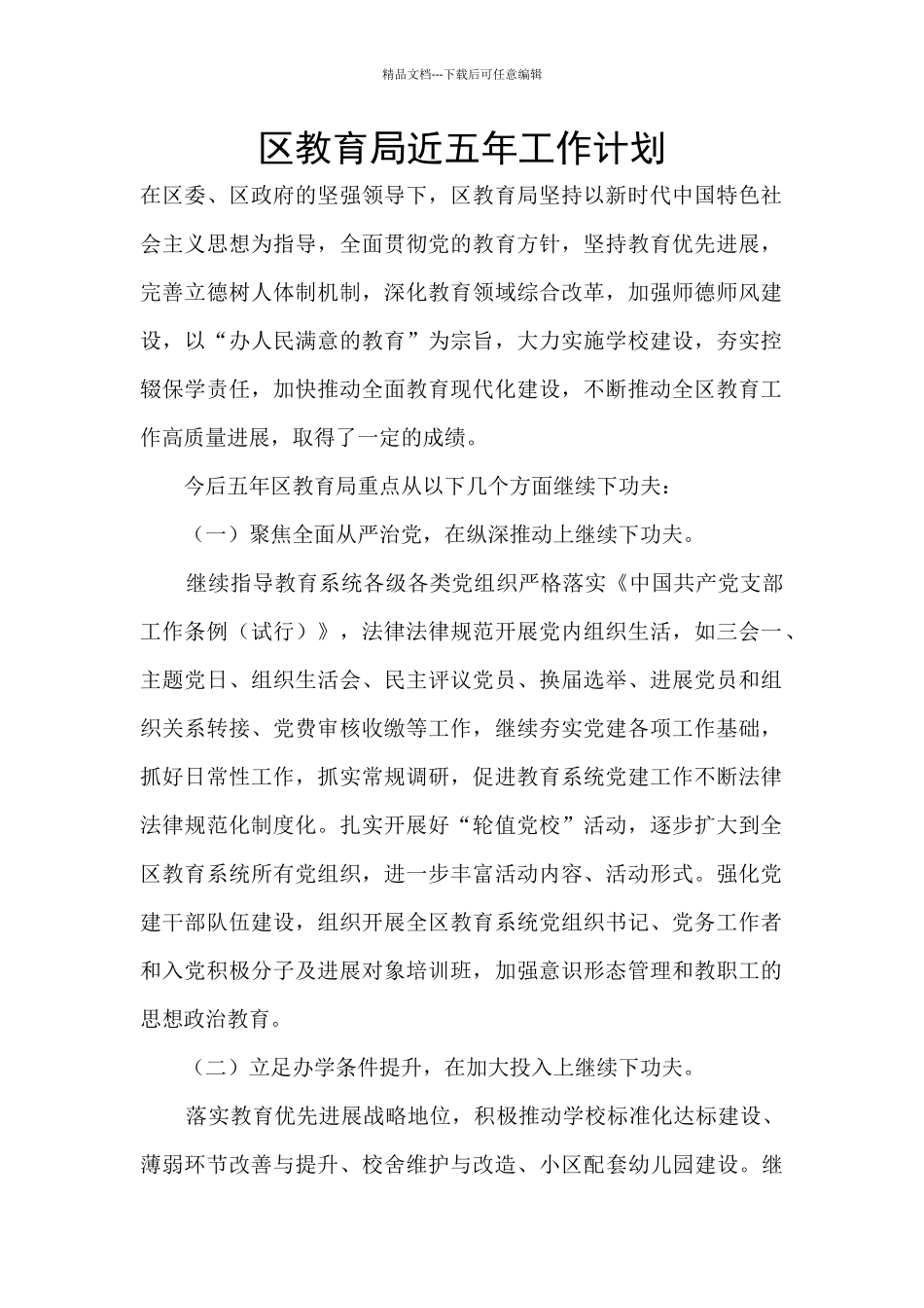 区教育局近五年工作计划_第1页