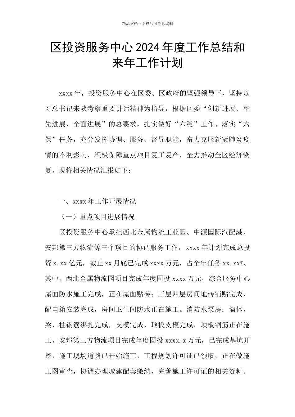 区投资服务中心2024年度工作总结和来年工作计划_第1页