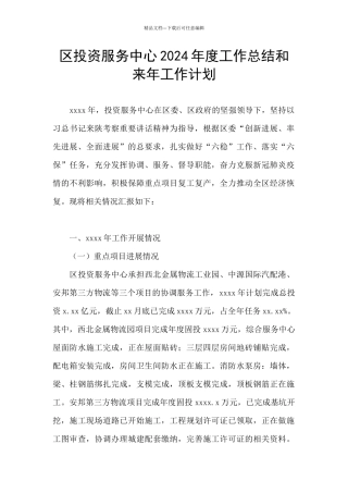 区投资服务中心2024年度工作总结和来年工作计划