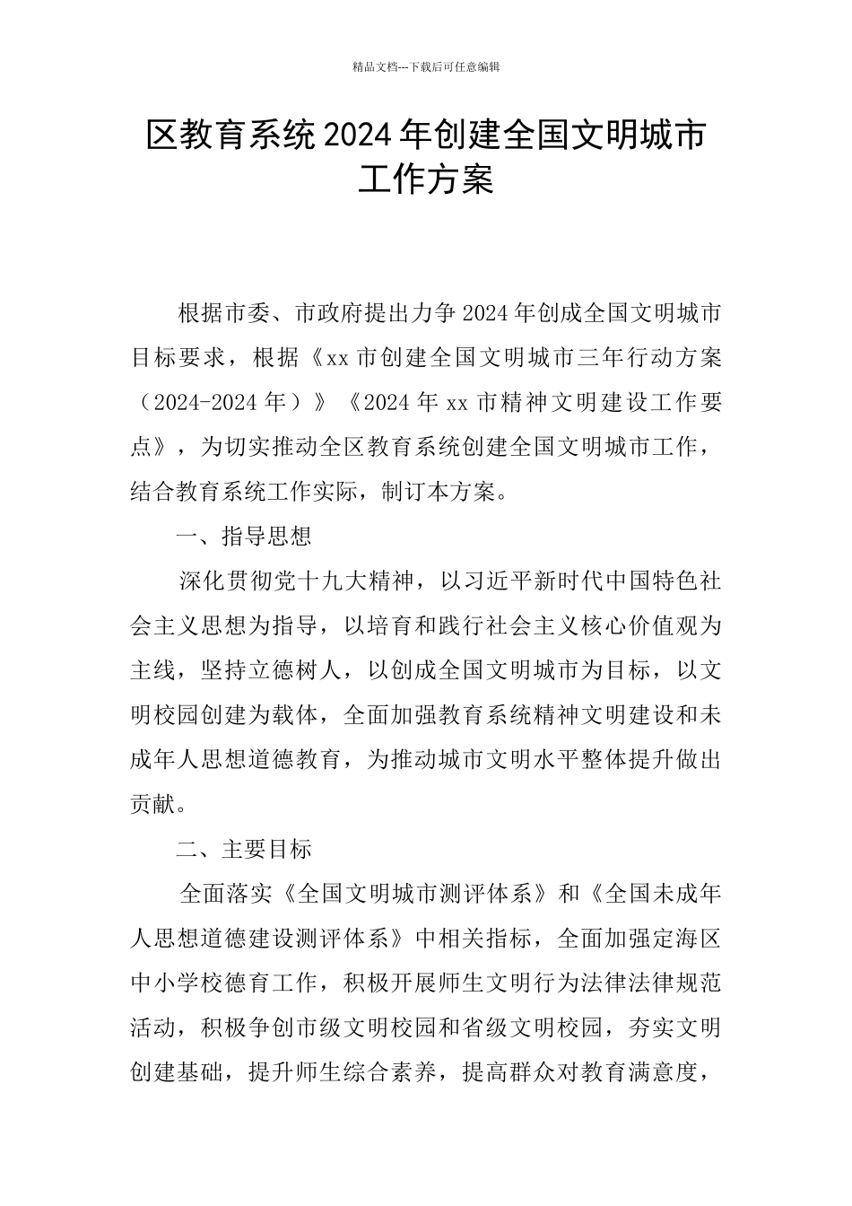 区教育系统2024年创建全国文明城市工作方案_第1页
