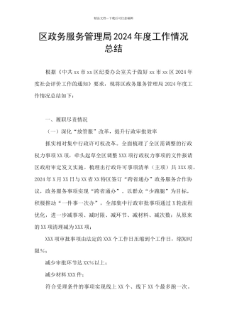 区政务服务管理局2024年度工作情况总结