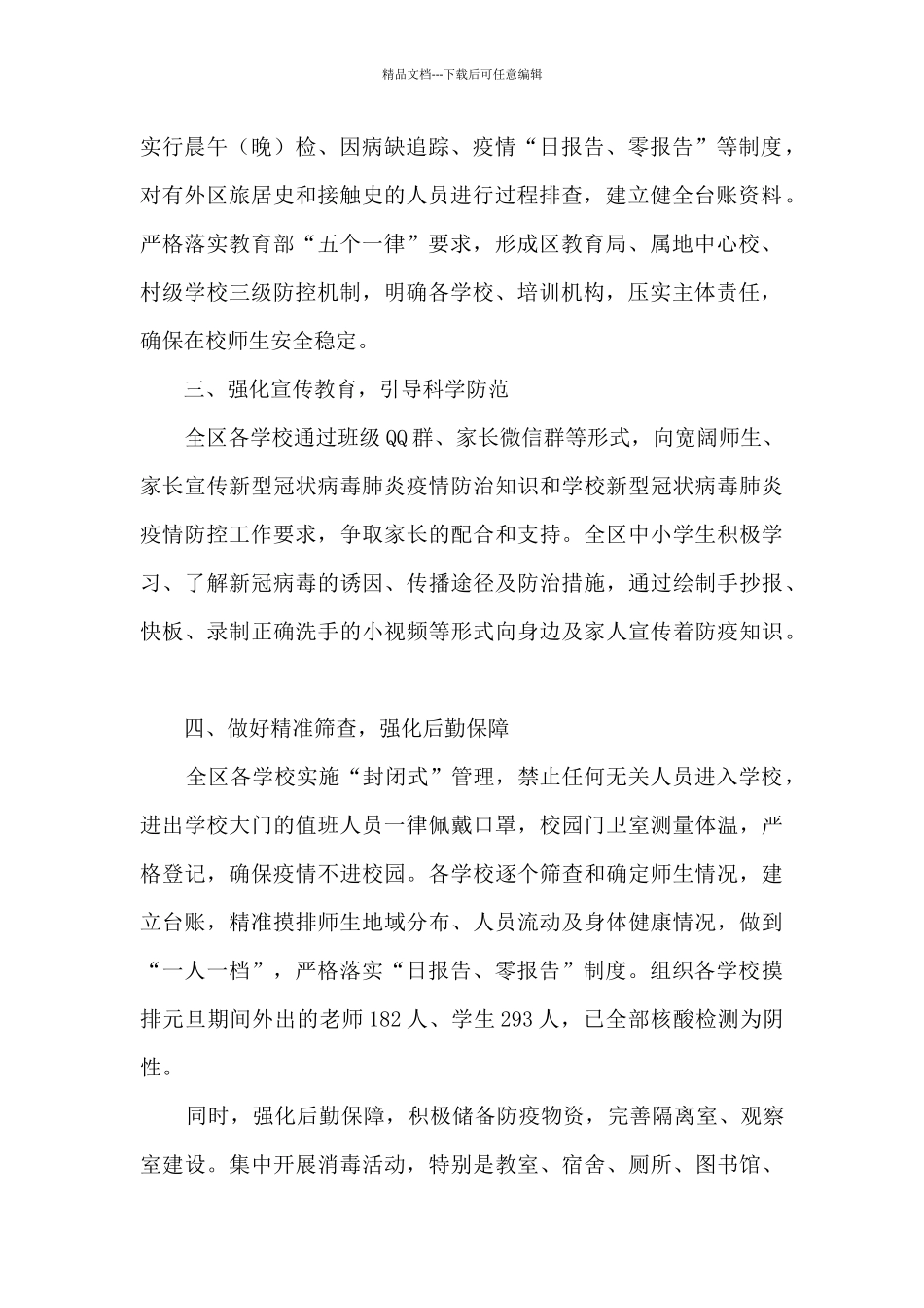 区教育系统疫情防控工作总结_第2页