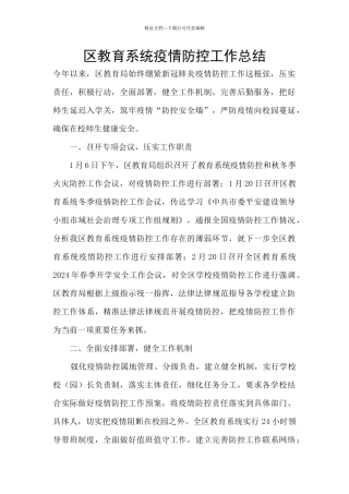 区教育系统疫情防控工作总结