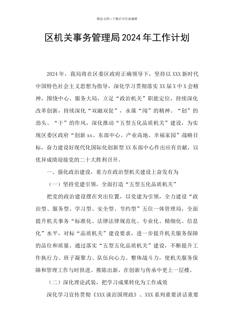 区机关事务管理局2024年工作计划_第1页