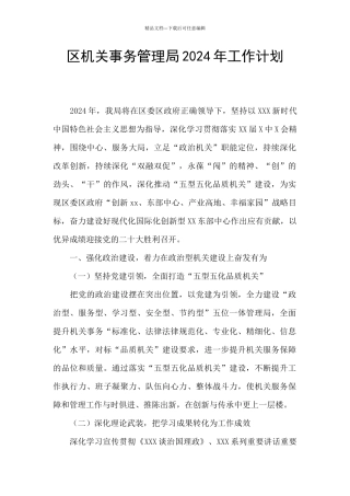 区机关事务管理局2024年工作计划