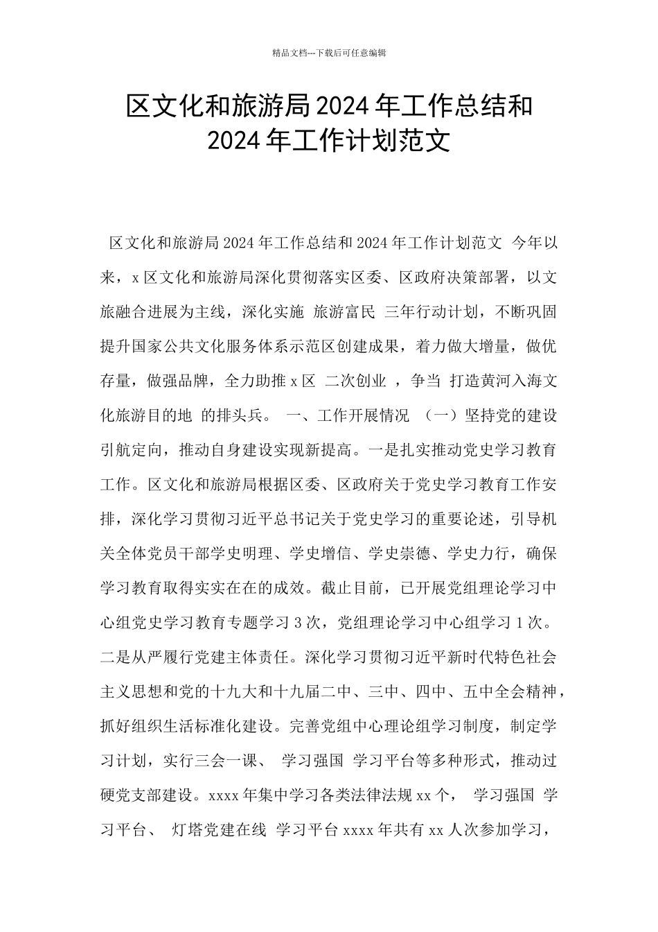 区文化和旅游局2024年工作总结和2024年工作计划范文_第1页