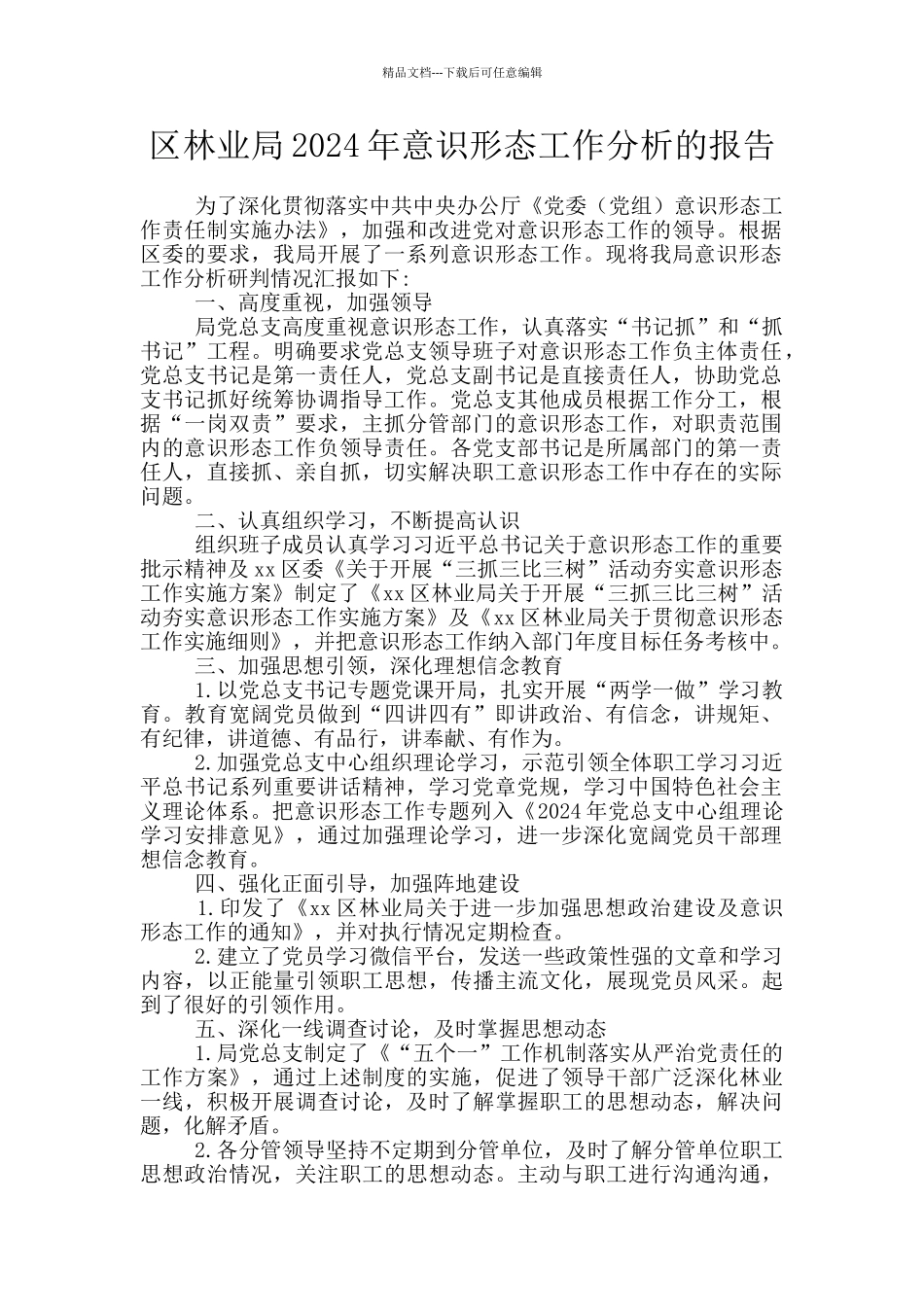 区林业局2024年意识形态工作分析的报告_第1页
