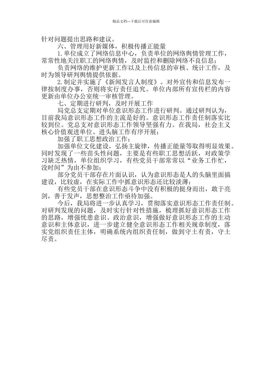 区林业局2024年意识形态工作分析的报告_第2页