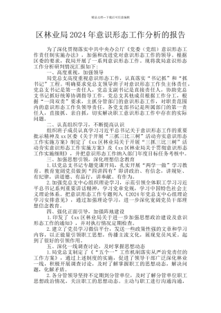 区林业局2024年意识形态工作分析的报告