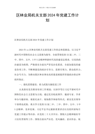 区林业局机关支部2024年党建工作计划