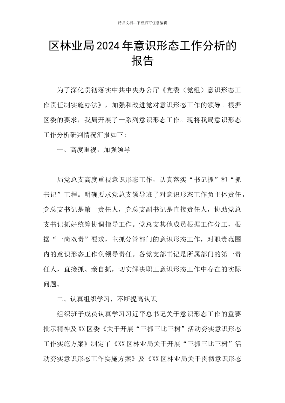 区林业局2024年意识形态工作分析的报告_第1页