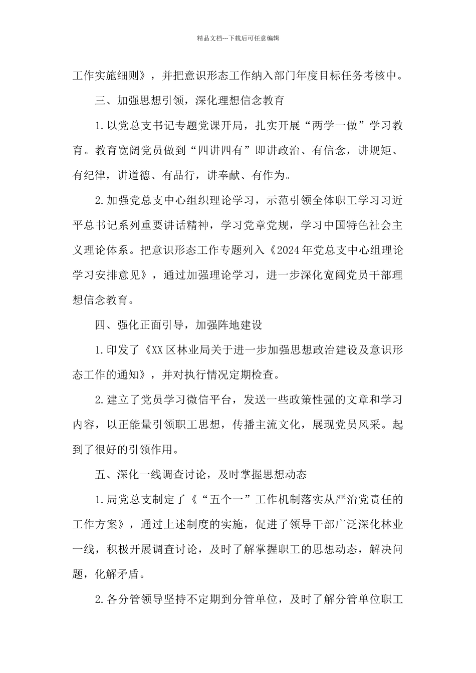 区林业局2024年意识形态工作分析的报告_第2页