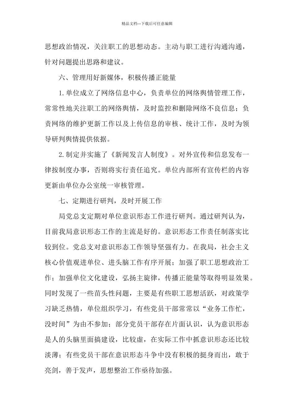 区林业局2024年意识形态工作分析的报告_第3页