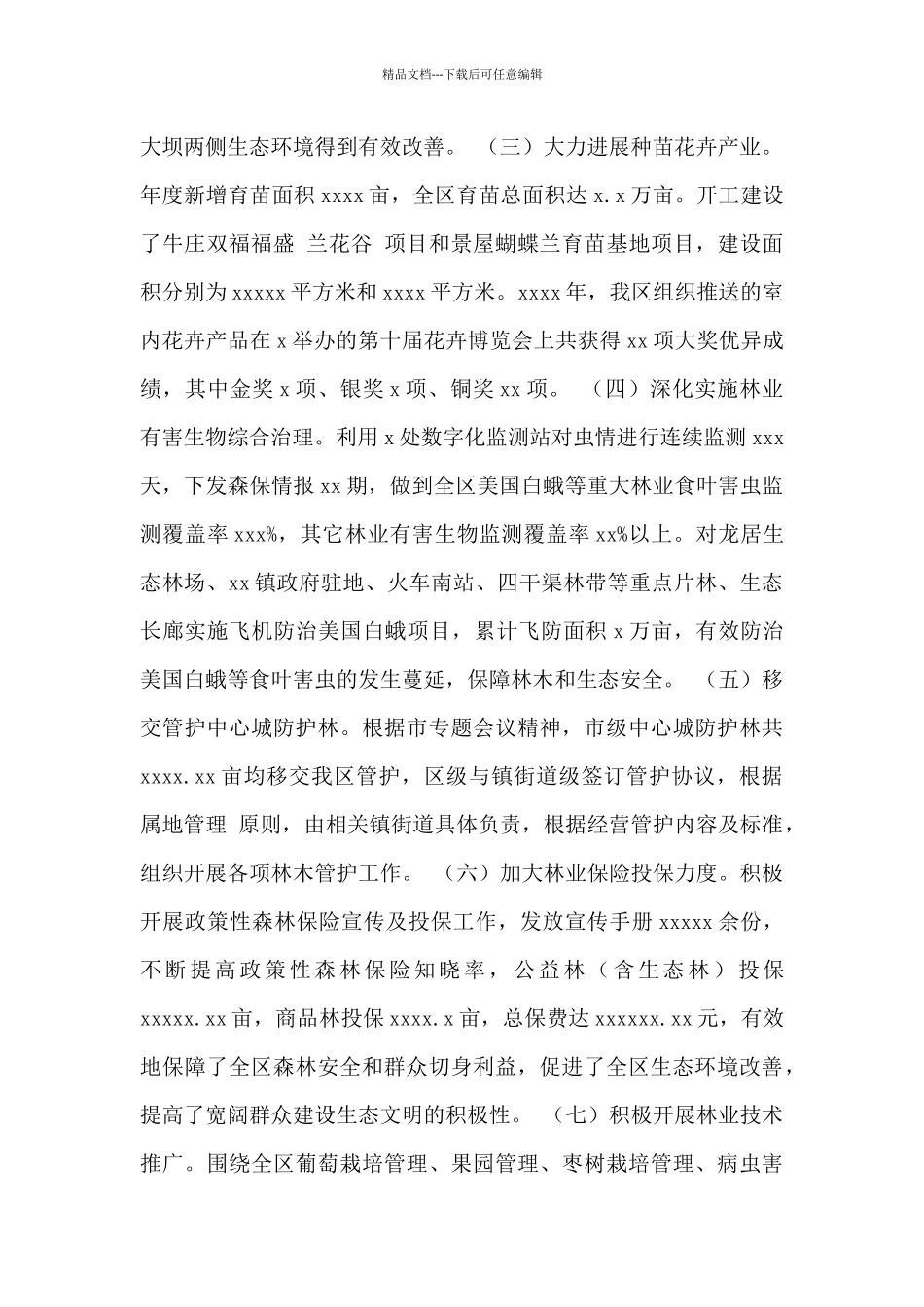 区林业发展服务中心2024年工作总结和2024年工作计划范文_第2页