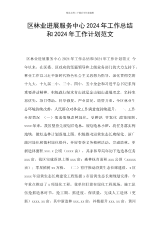 区林业发展服务中心2024年工作总结和2024年工作计划范文