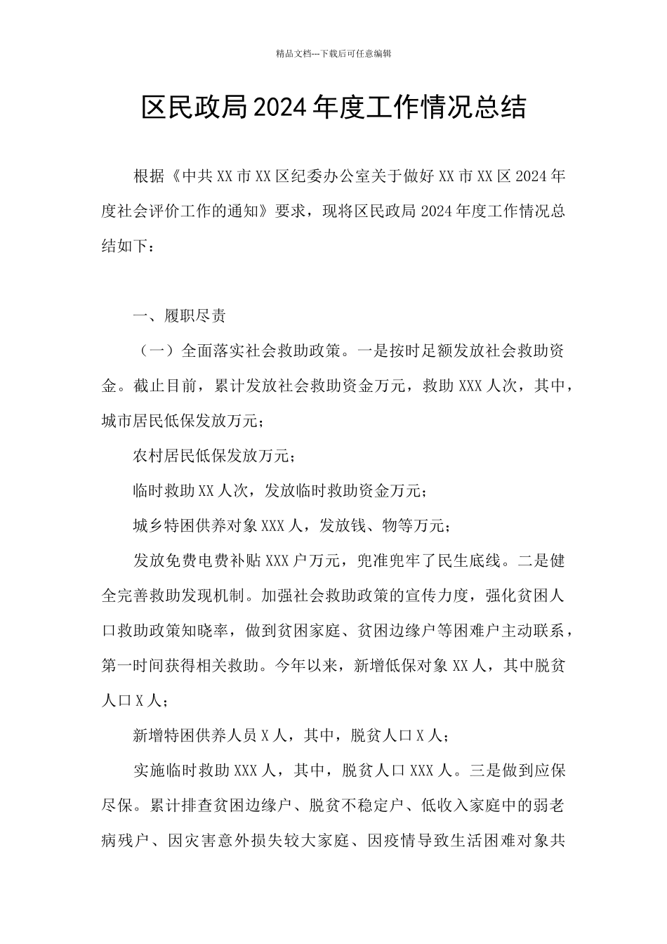 区民政局2024年度工作情况总结_第1页