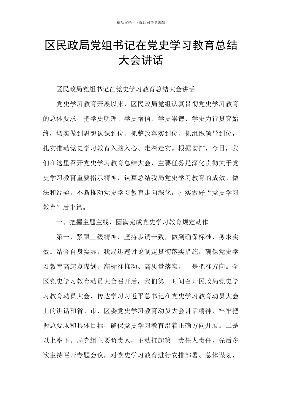 区民政局党组书记在党史学习教育总结大会讲话_第1页