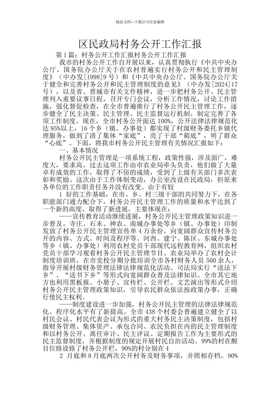 区民政局村务公开工作汇报_第1页