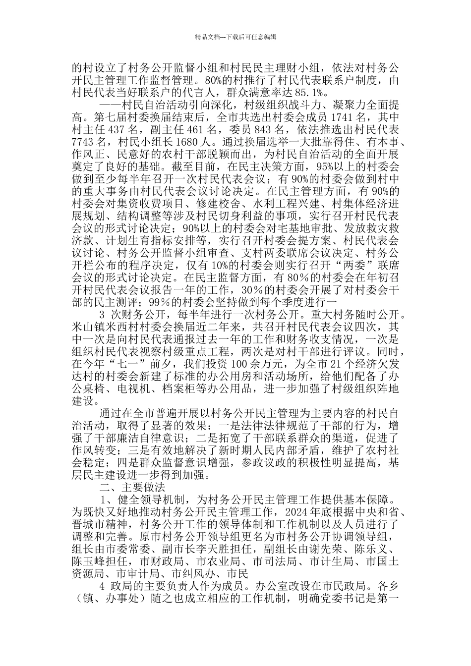 区民政局村务公开工作汇报_第2页