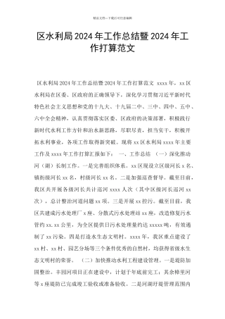 区水利局2024年工作总结暨2024年工作打算范文