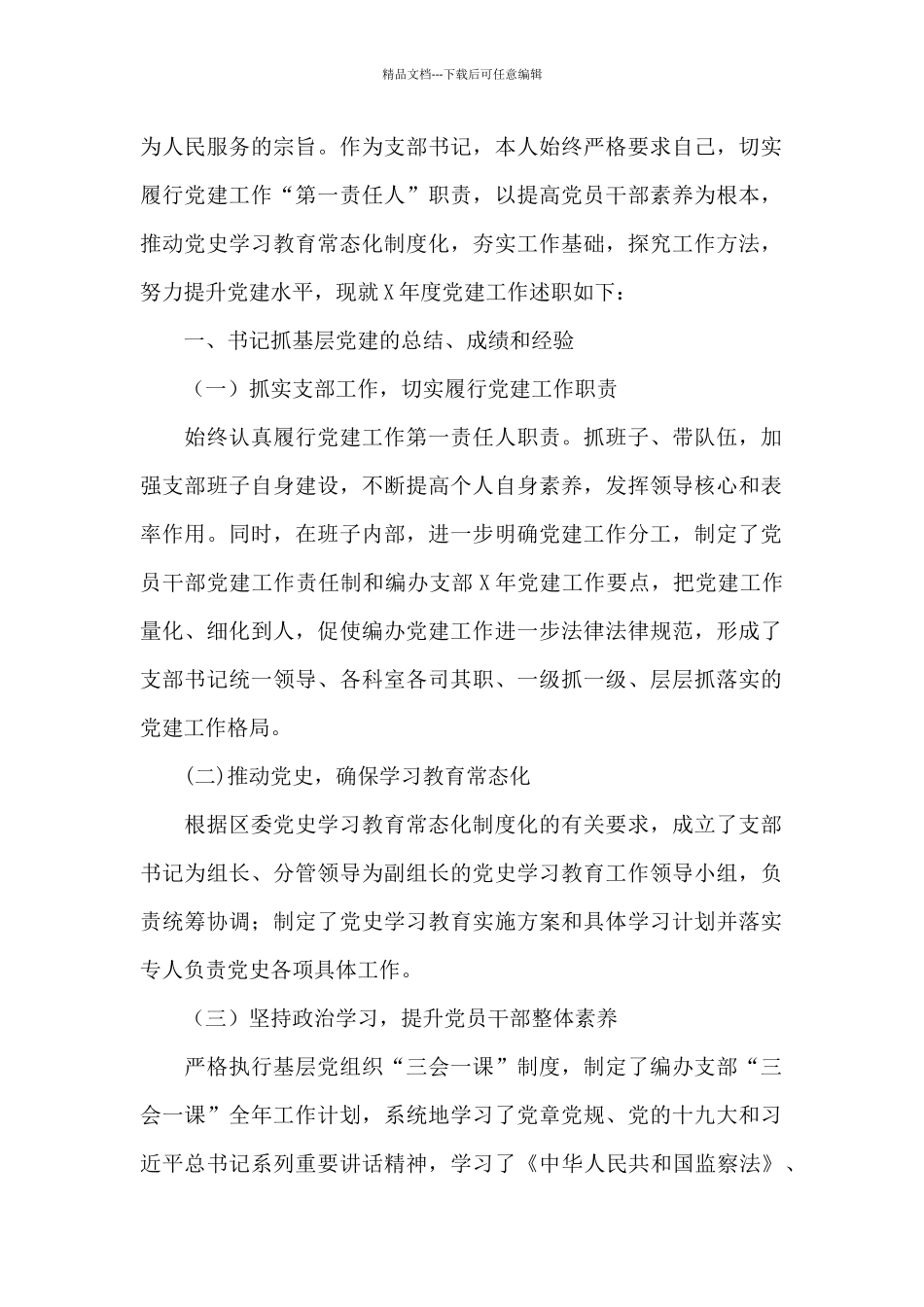 区直委局党组织书记抓基层党建工作述职报告范文10篇_第2页