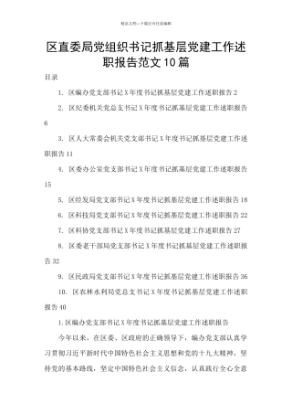 区直委局党组织书记抓基层党建工作述职报告范文10篇