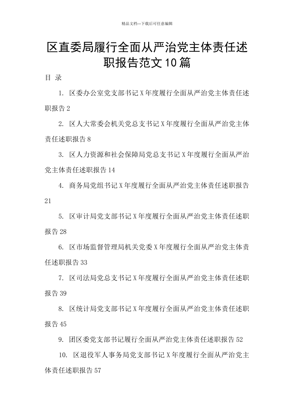 区直委局履行全面从严治党主体责任述职报告范文10篇_第1页