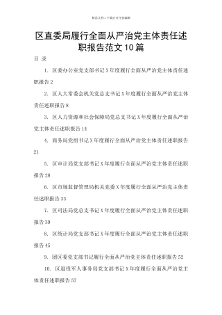 区直委局履行全面从严治党主体责任述职报告范文10篇