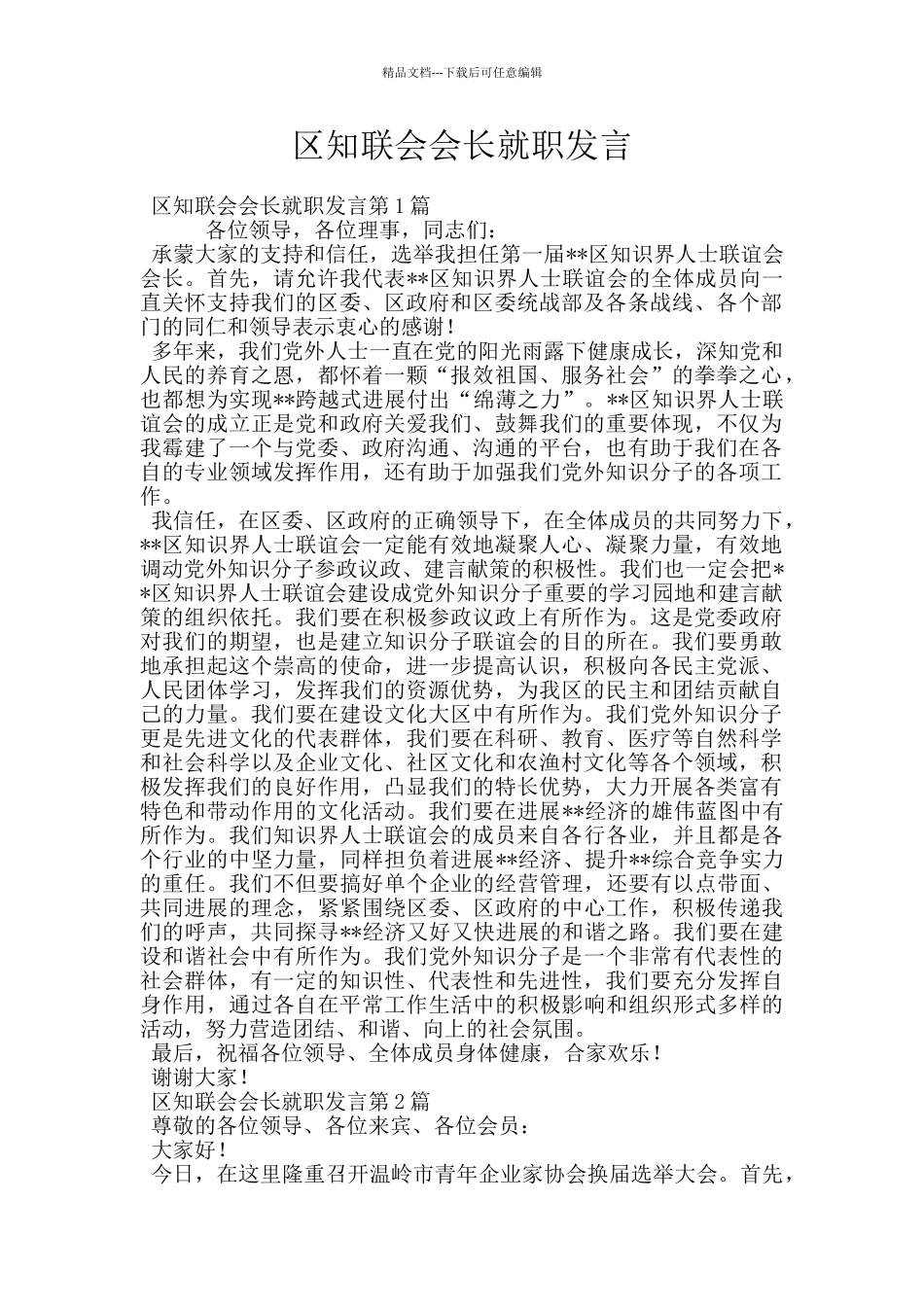 区知联会会长就职发言_第1页