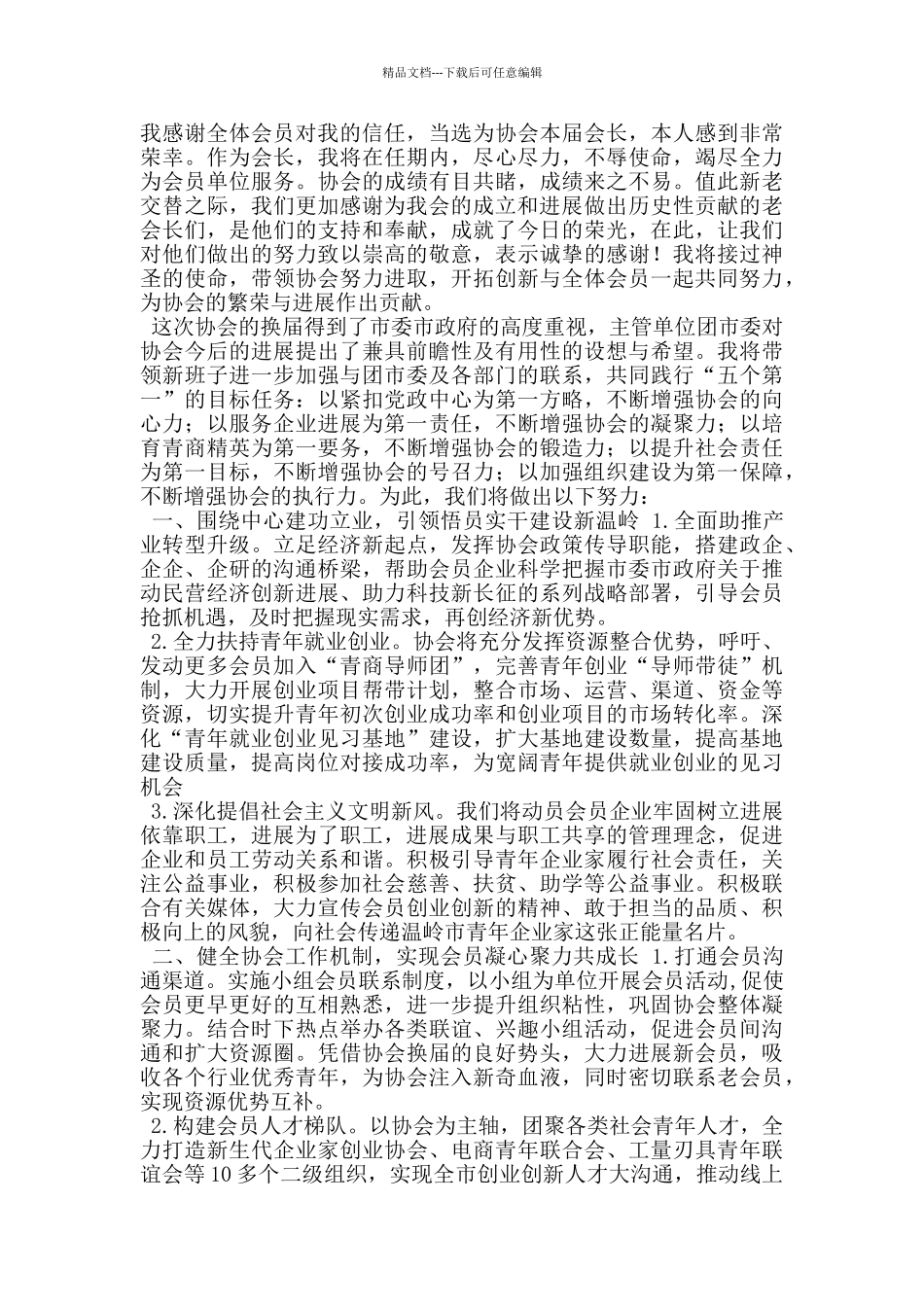 区知联会会长就职发言_第2页