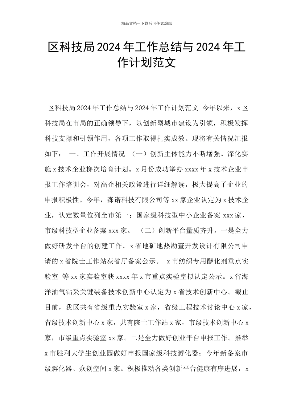 区科技局2024年工作总结与2024年工作计划范文_第1页