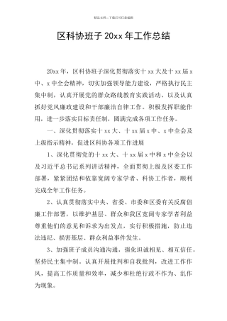 区科协班子20xx年工作总结