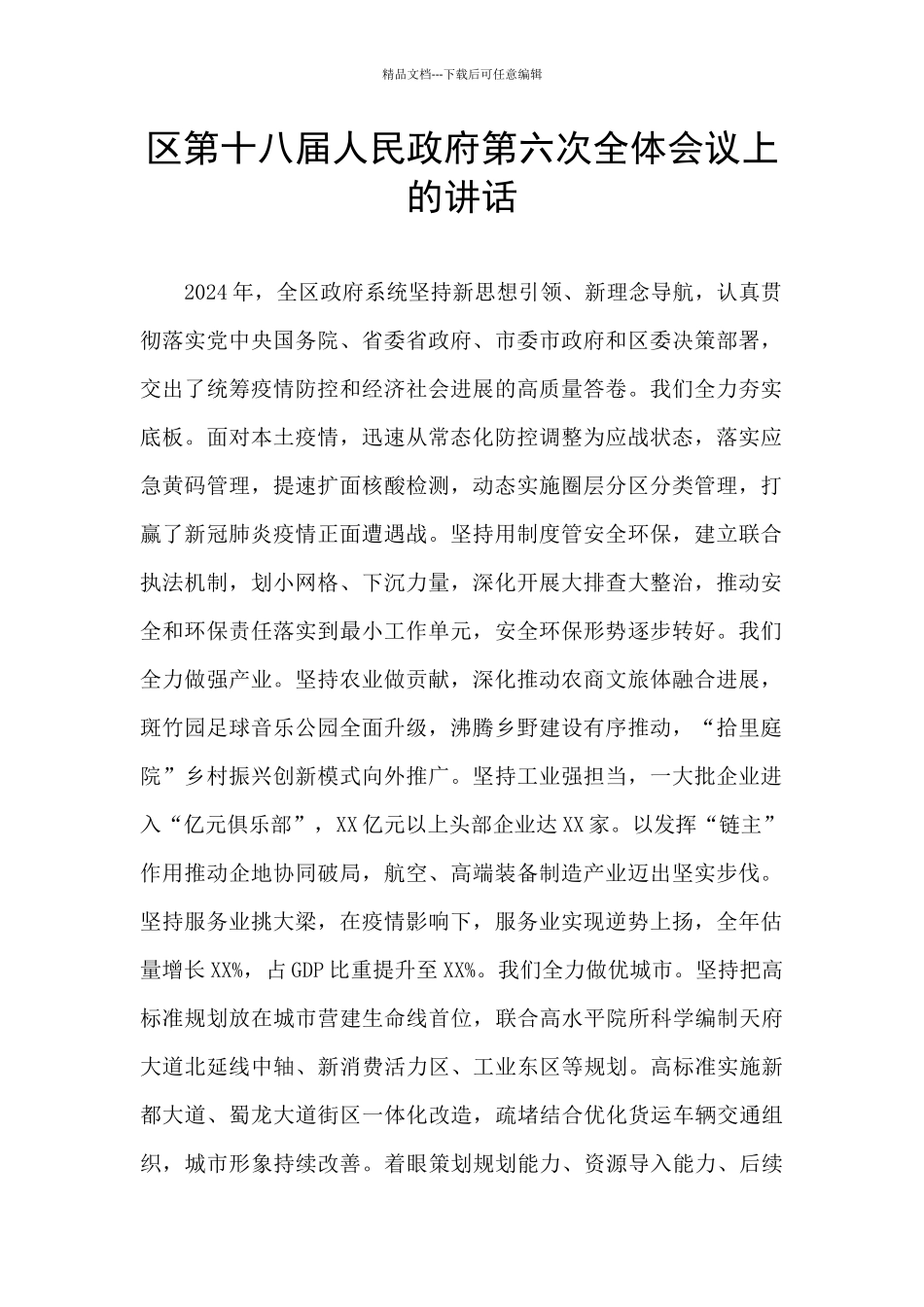 区第十八届人民政府第六次全体会议上的讲话_第1页