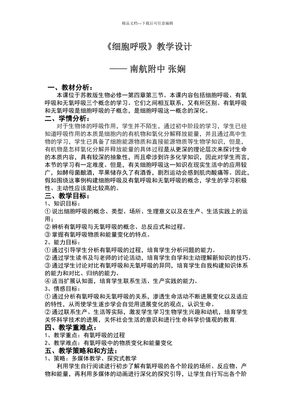 区级公开课《细胞呼吸的教学设计》_第1页