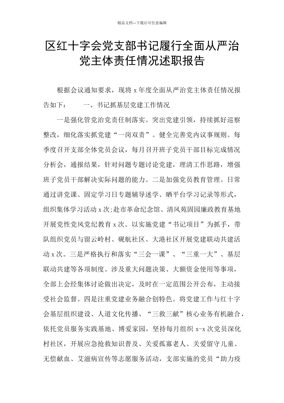 区红十字会党支部书记履行全面从严治党主体责任情况述职报告_第1页