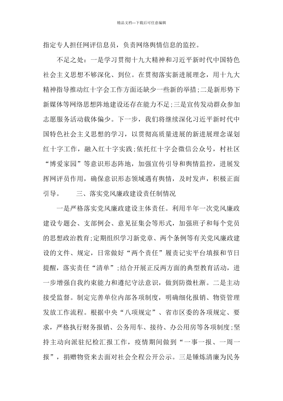 区红十字会党支部书记履行全面从严治党主体责任情况述职报告_第3页