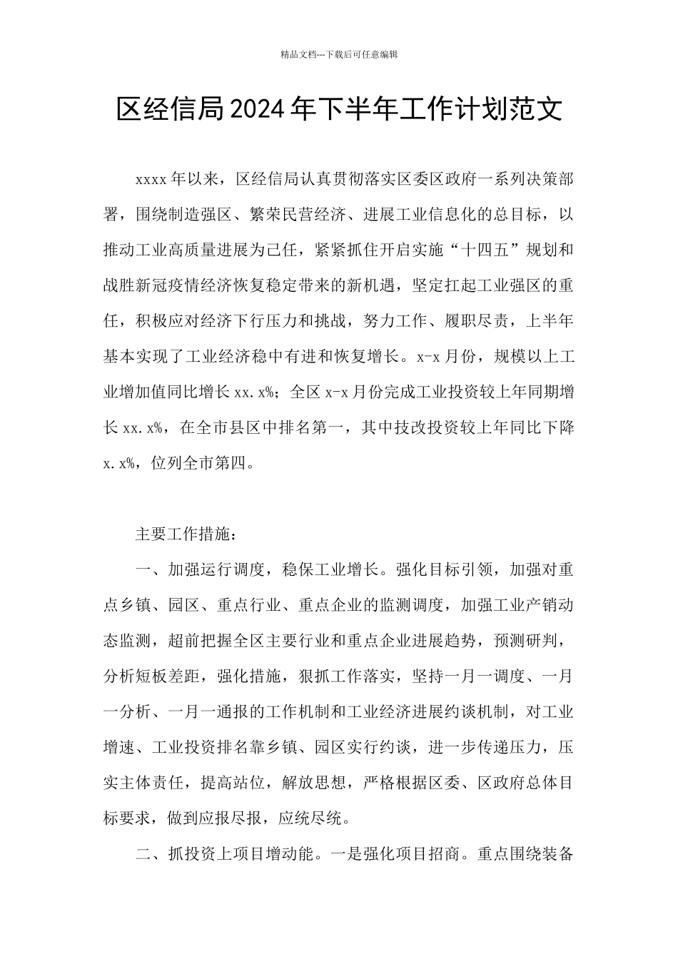 区经信局2024年下半年工作计划范文_第1页