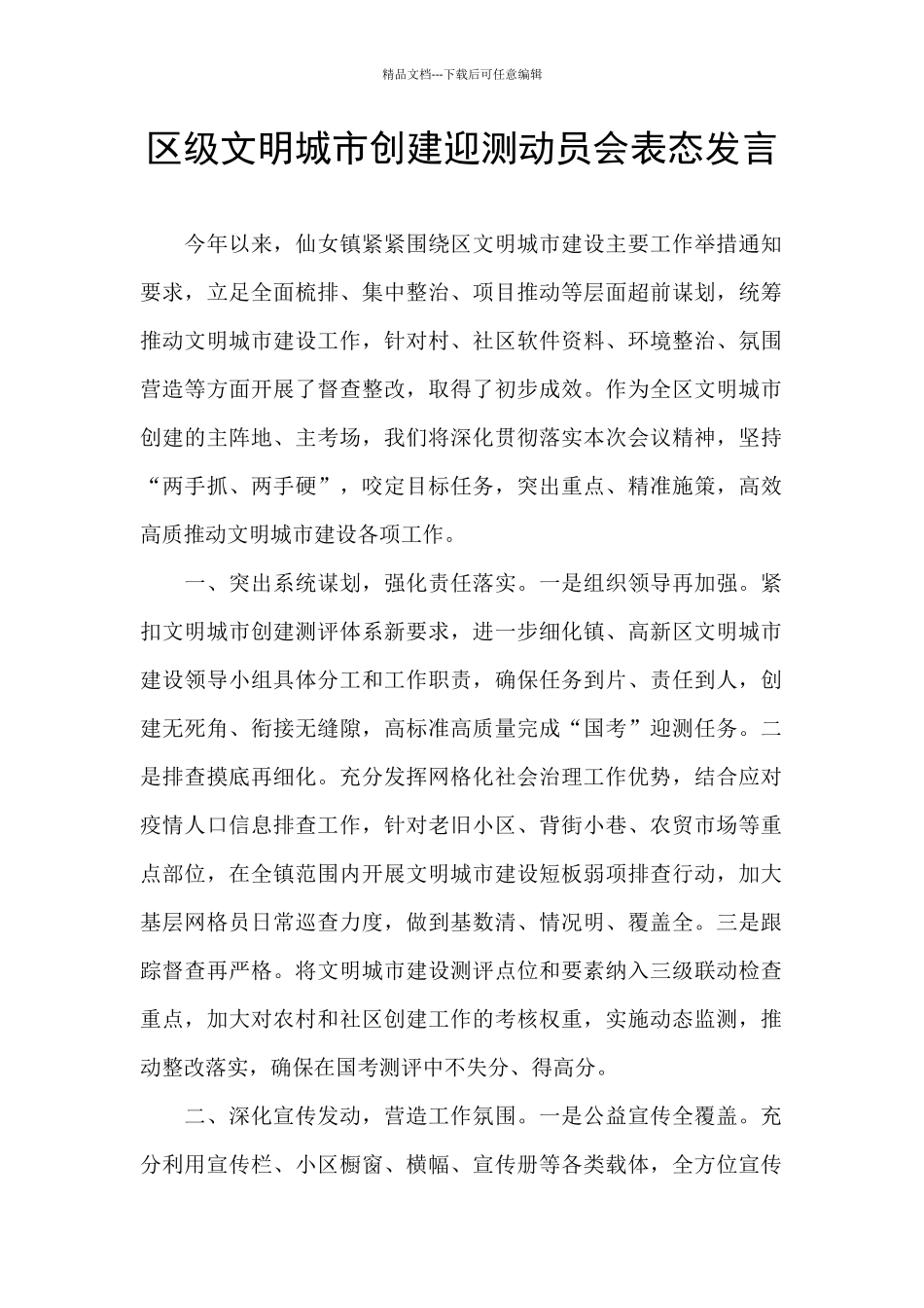 区级文明城市创建迎测动员会表态发言_第1页