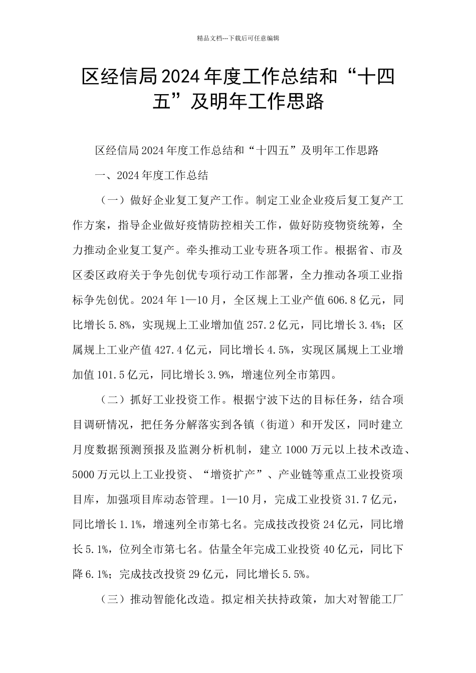 区经信局2024年度工作总结和“十四五”及明年工作思路_第1页