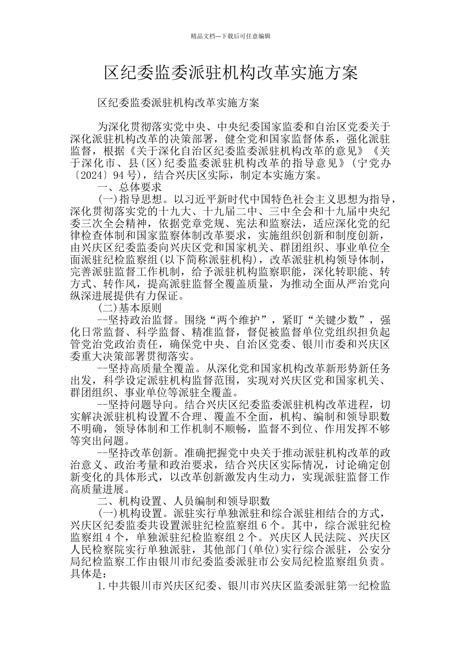 区纪委监委派驻机构改革实施方案_第1页