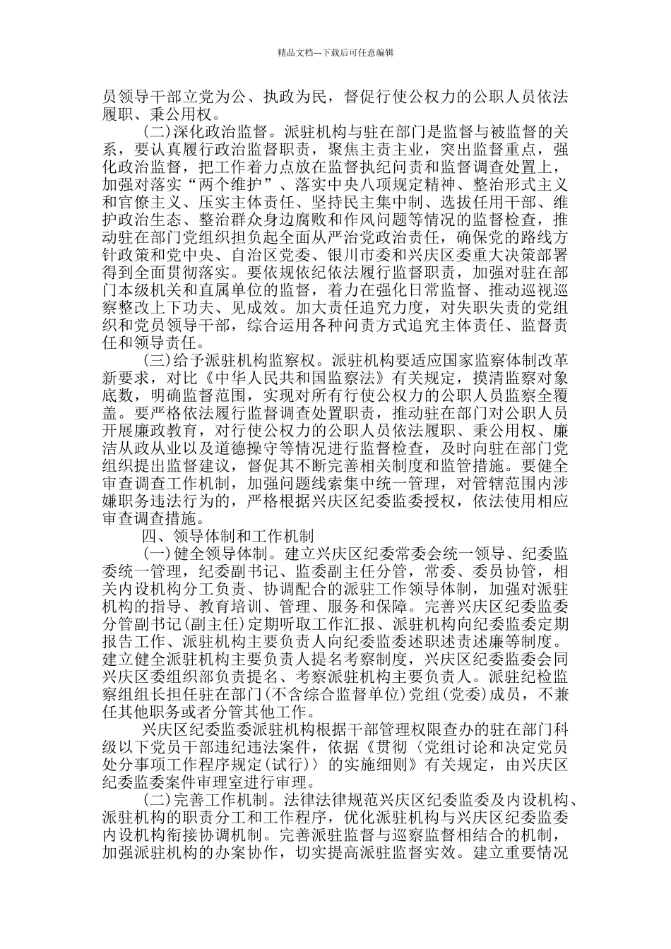 区纪委监委派驻机构改革实施方案_第3页