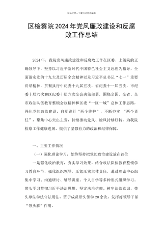 区检察院2024年党风廉政建设和反腐败工作总结