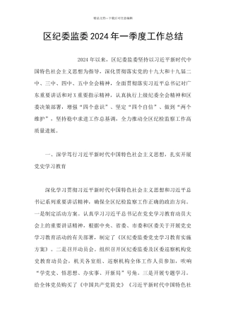 区纪委监委2024年一季度工作总结